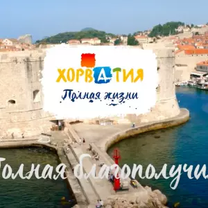 Hrvatska od 10. lipnja na popisu zemalja „otvorenih“ za putovanje ruskih turista